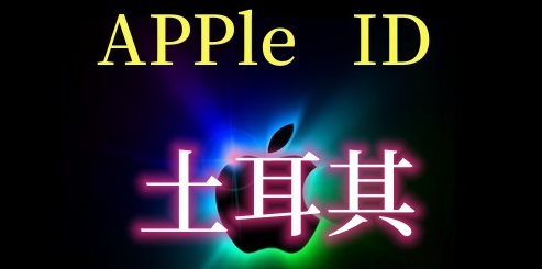 Apple ID 土耳其账号