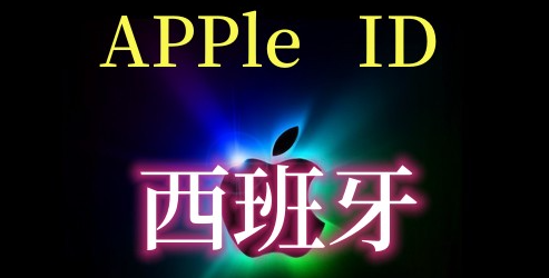 西班牙苹果id账号购买 (独享)