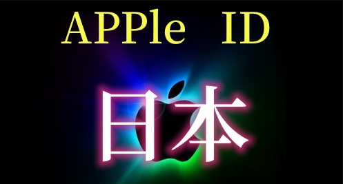 港区、日区、美区iOS海外ID购买后如何下载已下架App？
