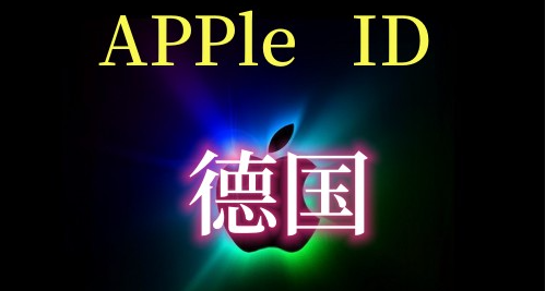 国外苹果ID账号购买后能立即使用吗？