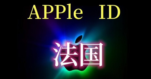 苹果ID自助购买商城买的ID能用多久？