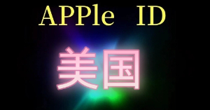 1元美国Apple ID账号批发网购买的iPhone号能否用于App Store？