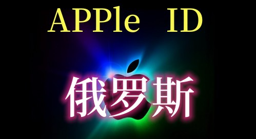 手把手教你：国外苹果ID账号购买后如何登录使用