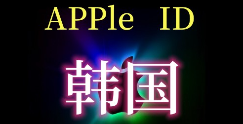 韩国Apple ID购买：学生党福利！9.9元体验韩区服务！