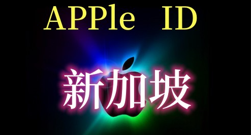 苹果ID账号购买热门国家：美区/日区/港区账号推荐